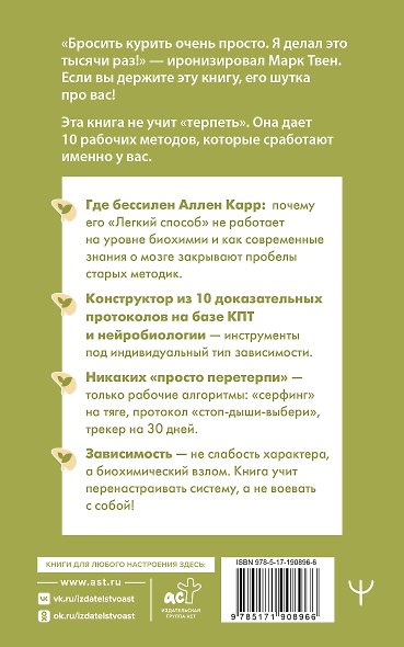Твой легкий способ бросить курить: 10 доказательных техник. Пошаговый научный план для тех, кто устал считать дни и бояться срывов - фото 2