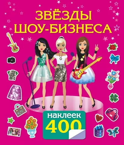 400НаклеекВолшебныйМир Звезды шоу-бизнеса - фото 1