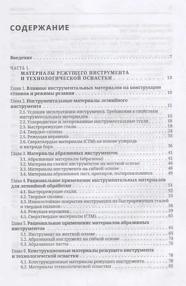 Материаловедение конструкционных и инструментальных материалов в станкостроении. Учебник - фото 2