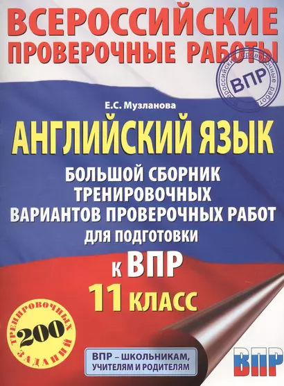 Английский язык. Большой сборник тренировочных вариантов проверочных работ для подготовки к ВПР. 11 класс - фото 1