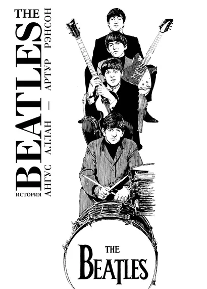 The Beatles. История - фото 1