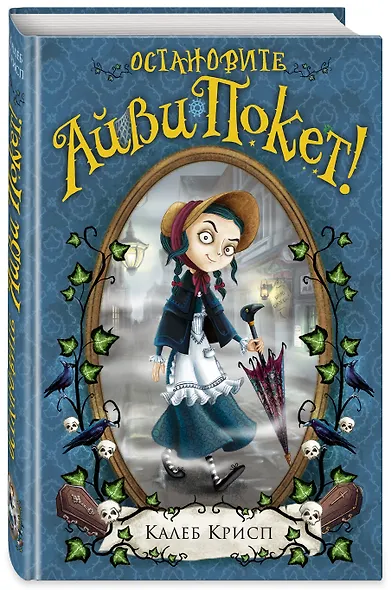 Остановите Айви Покет! (#2) - фото 3