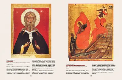 Русская икона. История, сюжеты, шедевры - фото 12