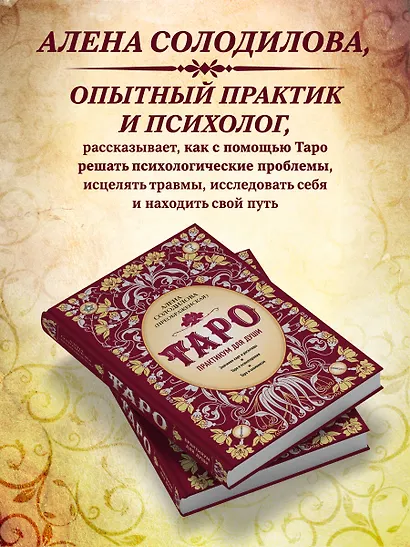 Таро. Практикум для души - фото 6