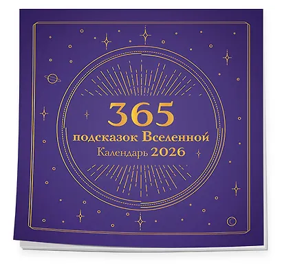365 подсказок Вселенной. Календарь настенный на 2026 год (300х300 мм) - фото 2