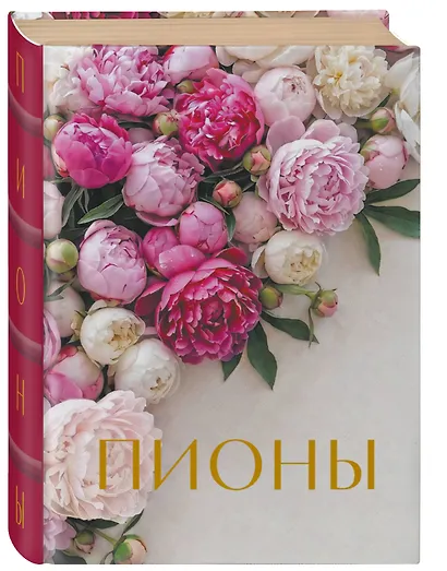 Пионы. Коллекционное мини-издание - фото 3