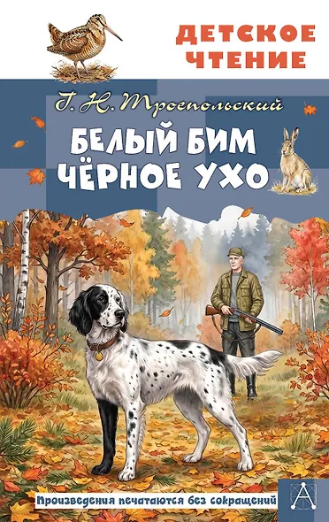 Белый Бим Чёрное ухо - фото 1