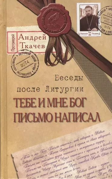 Тебе и мне Бог письмо написал. Беседы после Литургии / 5-е изд. - фото 1