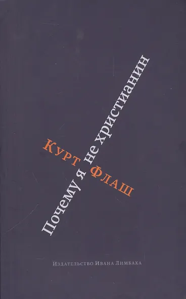 Почему я не христианин - фото 1