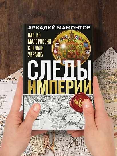 Следы Империи: Как из Малороссии сделали Украину - фото 10