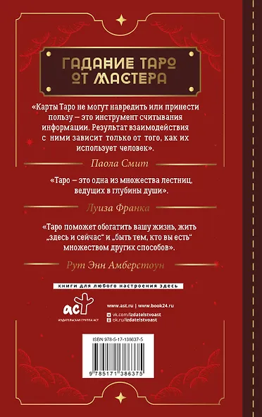 Таро Уэйта. Top Masters. Классическая колода. Все тонкости раскладов, анализ толкований - фото 2