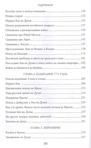 Казаки в Первой русско-турецкой войне 1768-1774 гг. - фото 8