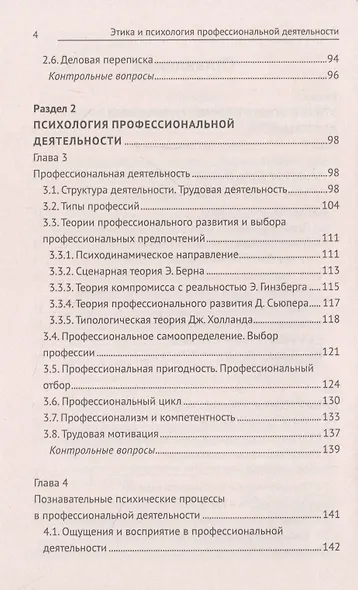 Этика и психология профессиональной деятельности: учебник - фото 3