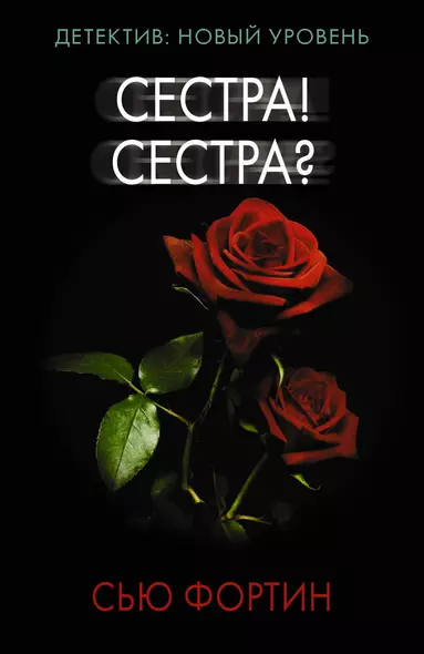 Сестра! Сестра? - фото 1