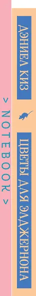 Набор книга и блокнот в точку: Д. Киз "Цветы для Элджернона" и блокнот - фото 14