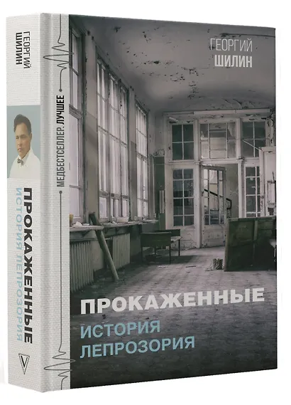 Прокаженные. История лепрозория - фото 3