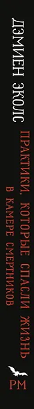 Практики, которые спасли жизнь в камере смертников. Высшая магия. История тройки из Мемфиса - фото 5