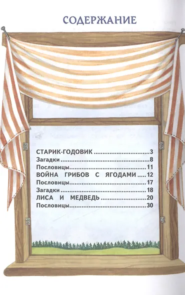 Старик-годовик. Сказки и пословицы - фото 3
