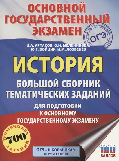 ОГЭ. История. Большой сборник тематических заданий для подготовки к основному государственному экзамену - фото 1