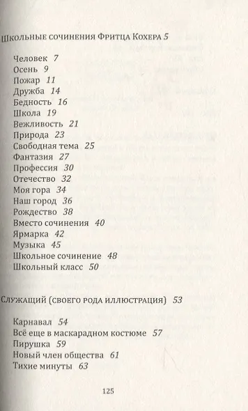 Школьные сочинения Фритца Кохера - фото 2