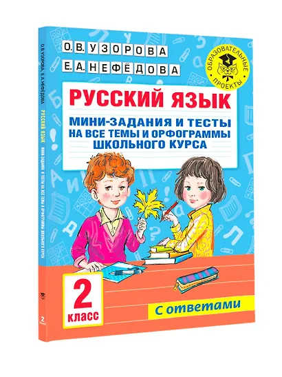 Русский язык. Мини-задания и тесты на все темы и орфограммы школьного курса. 2 класс - фото 7