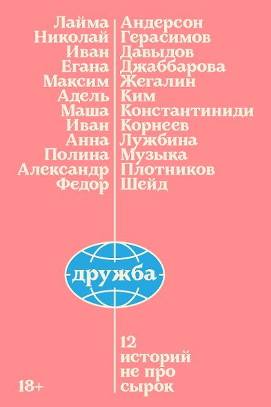 Дружба. 12 историй не про сырок - фото 1