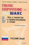 Гибкое скорочтение - ваш шанс: Путь к творчеству и профессионализму в чтении, с текстами для тренировки: Русский язык. 2-е изд. - фото 1