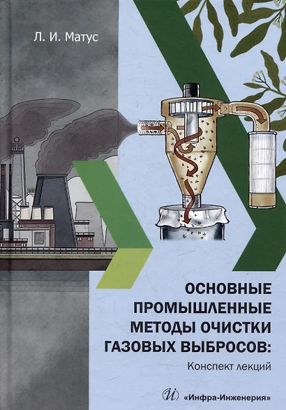 Основные промышленные методы очистки газовых выбросов: конспект лекций: учебное пособие - фото 1