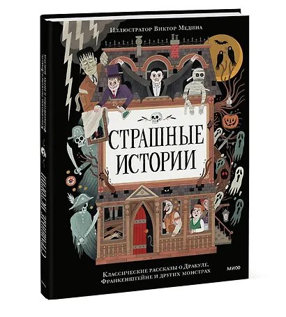 Страшные истории. Классические рассказы о Дракуле, Франкенштейне и других монстрах - фото 3