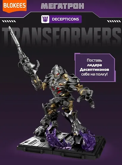 Блокис Конструктор Трансформеры Classic Class Мегатрон Blokees - фото 4