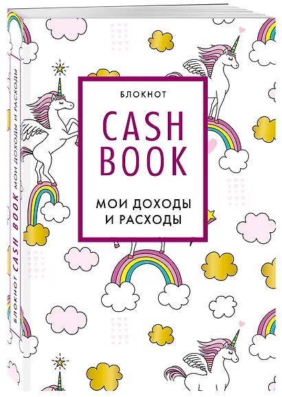 CashBook Мои доходы и расходы (единороги) (176 стр) - фото 2