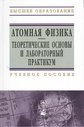 Атомная физика. Теоретические основы и лабораторный практикум: учебное пособие - фото 1