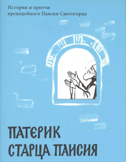 Патерик старца Паисия. Истории и притчи преподобного Паисия Святогорца. - фото 1