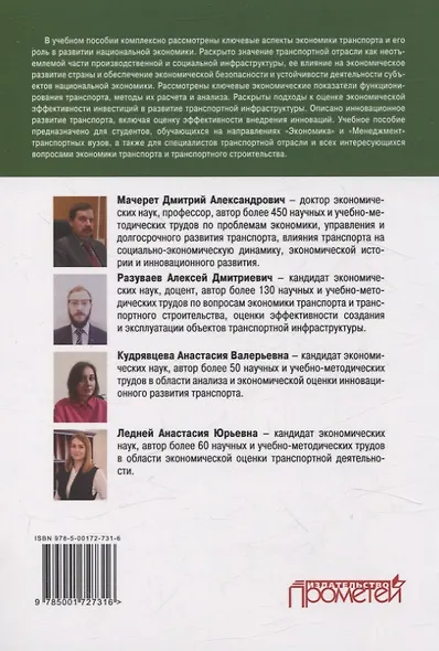 Экономические основы транспортной деятельности, инфраструктурного и инновационного развития транспорта. Учебное пособие - фото 2