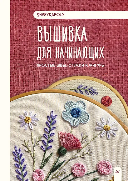 Вышивка для начинающих. Простые швы, стежки и фигуры - фото 1