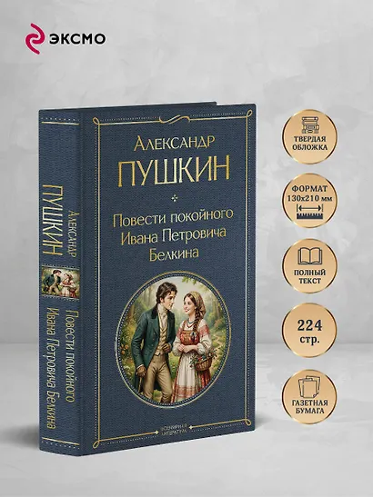 Повести покойного Ивана Петровича Белкина - фото 5