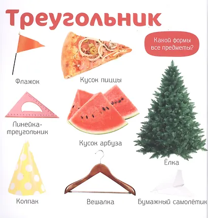 Познаем мир вместе. Мои первые фотокниги. Предметы, цвета и формы - фото 4