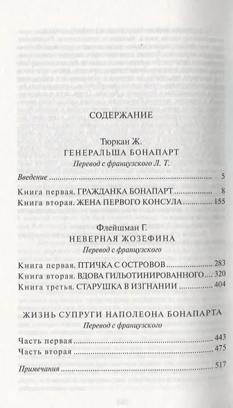 Жозефина: Генеральша Бонапарт. Неверная Жозефина. Жизнь супруги Наполеона Бонапарта - фото 2