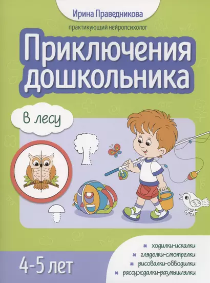 Приключения дошкольника. В лесу: 4-5 лет - фото 1