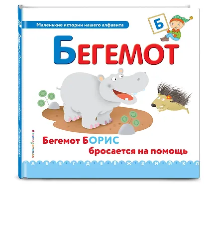 Буква Б - Бегемот. Бегемот Борис бросается на помощь - фото 3