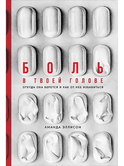 Боль в твоей голове: Откуда она берется и как от нее избавиться - фото 1