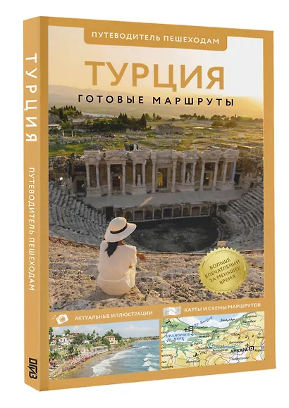 Турция. Путеводитель пешеходам - фото 3