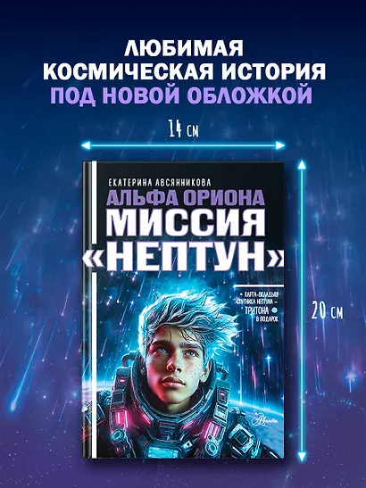 Альфа Ориона. Миссия "Нептун" - фото 9