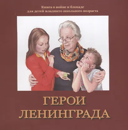 Герои Ленинграда. Книга о войне и блокаде для детей младшего школьного возраста - фото 1