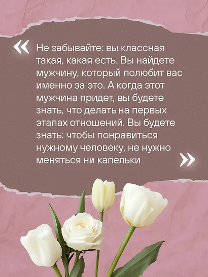 Ты всегда достойна лучшего. От расставания с идиотами до счастливых отношений, в которых тебя реально любят - фото 10