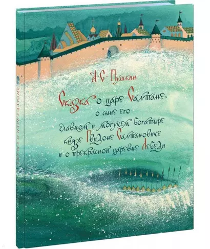 Сказка о царе Салтане, о сыне его славном и могучем богатыре князе Гвидоне Салтановиче и о прекрасной царевне Лебеди - фото 1