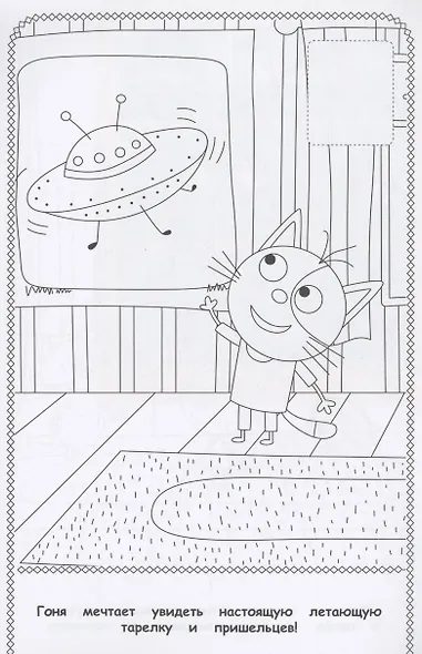 Три Кота. Наклей и раскрась - фото 2