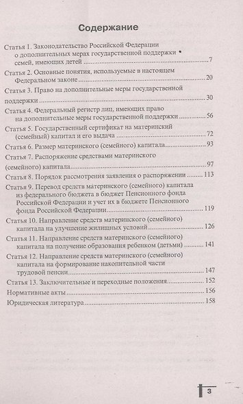 Материнский капитал : получение, использование, субъекты - фото 3