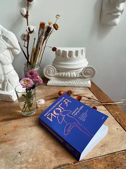 Вдохновляющая йога. Как и почему регулярная практика помогает найти силы внутри себя - фото 8