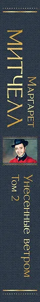 Унесенные ветром (комплект из 2 книг) - фото 9
